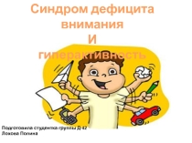 Синдром дефицита внимания и гиперактивность