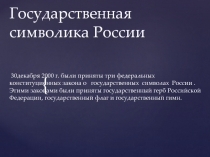 Презентация по воспитательной работеГосударственная символика России.