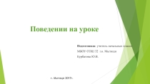 Правила поведения на уроках.