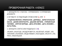 Презентация по теме Проверочная работа 4 класс