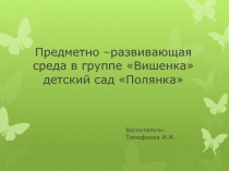 Презентация предметно–развивающей среды в группе Вишенка детский сад Полянка