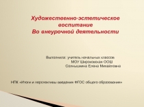 Презентация художественно-эстетическое воспитание школьников во внеурочной деятельности