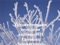 Презентация по русскому языку на тему: Подготовка к сочинению-описанию по картине Н.П.Крымова Зимний вечер