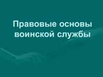 Презентация по ОБЖ на тему Правовые основы военной службы (11 класс)