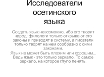 Презентация Исследователи осетинского языка