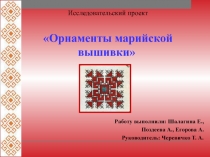 Проект  Марийская вышивка