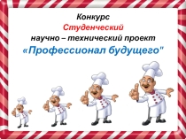 Информационный проект Современное оформление и новые технологии в приготовлении супов