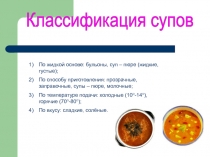 Презентация по технологии, раздел кулинария на тему Классификация супов (6 класс)