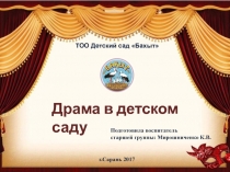 Презентация для воспитателей Драма в детском саду