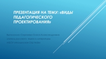 Презентация Виды педагогического проектирования