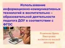 Использование информационно-коммуникативных технологий в воспитательно – образовательной деятельности педагога ДОУ в соответствии с ФГОС