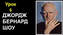 Презентація зарубіжна література 11 клас урок 6 БЕРНАРД ШОУ