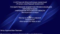 Презентация по профессии Мастер по обработке цифровой информации