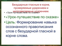 Презентация по русскому языку на тему Безударная гласная 3 класс