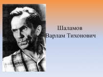 Презентация по литературе на тему Биография В. Т. Шаламова