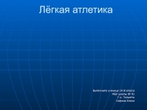 Презентация: Легкая атлетика. Обучение технике метания.
