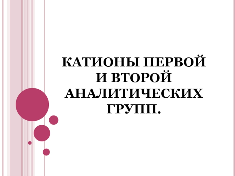 Презентация по аналитической химии на тему Катионы 1 и 2 аналитических групп