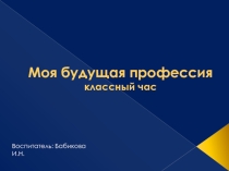 Презентация Моя будущая профессия