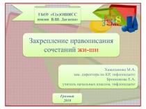 Презентация по русскому языку на тему Закрепление правописания сочетаний жи-ши (2 класс)