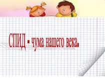 Презентация СПИД - чума нашего века