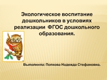 Экологическое воспитание дошкольников в условиях ФГОС дошкольного образования.