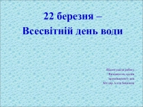 Презентація 22 березня – Всесвітній день води