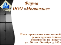 Презентация Фирма 2 к плану урока  Организация видов работ при реконструкции здания
