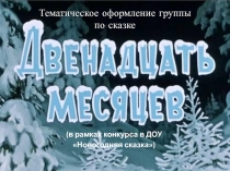 Презентация Новогоднее оформление группы по сказке 12 месяцев