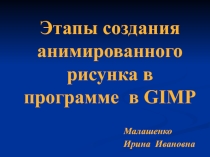 Этапы создания анимированного рисунка в программе в GIMP№