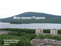 Моя малая родина 2-ой класс