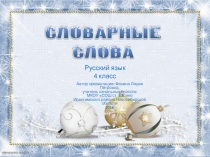 Презентация по русскому языку на тему Словарные слова
