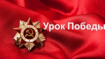 Презентация к Дню знаний Урок Победы