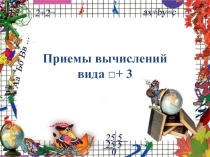 Презентация по математике Приемы вычислений вида □+ 3 1 класс