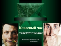 Презентация к открытому уроку на тему Сквернословие