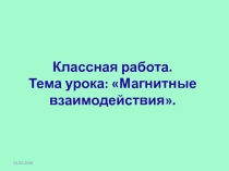 Тема урока: Магнитные взаимодействия.