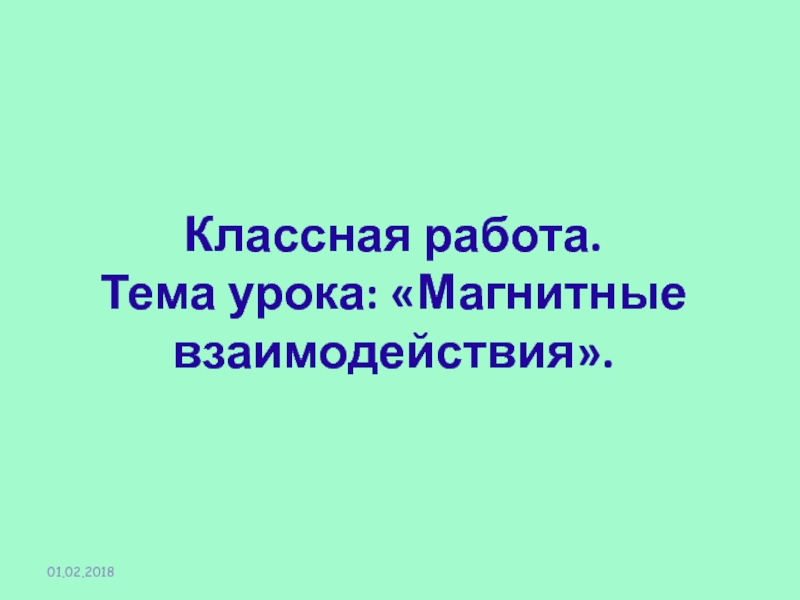 Презентация Тема урока: Магнитные взаимодействия.