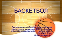 Баскетбол.