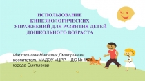 Использование кинезиологических упражнений для развития детей дошкольного возраста