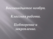 Презентация к уроку Повторение, обощение и закрепление изучяенного.