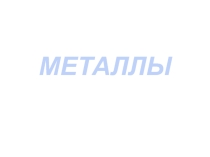 Презентация к уроку окружающего мира . Тема Металлы