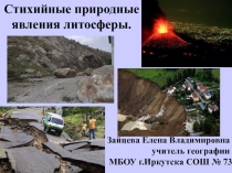 Презентация по географии на тему Стихийные природные явления литосферы (6 клаcc)