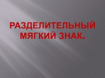 Презентация по русскому языку  Разделительный мягкий знакРазделительный мягкий знак. Русский язык. 2-й класс           