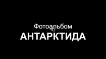 Фотопрезентация по географии на тему Антарктида