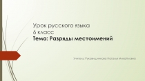 Презентация к уроку по теме: Разряды местоимений