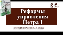 Презентация по истории на тему:Реформы управления Петра Первого