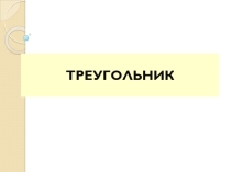 Треугольник