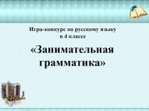 Презентация урока русского языка 4 класс  Грамматика