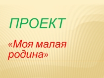 Моя малая Родина