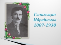 Презентация по татарской литературе на тему Г.Ибраһимовның тормыш юлы, эшчәнлеге ( 8 класс)