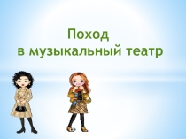 Презентация по музыке для 1 класса Путешествие в музыкальный театр